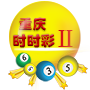重庆欢乐生肖
