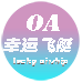 OA幸运飞艇
