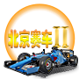 北京赛车Ⅱ